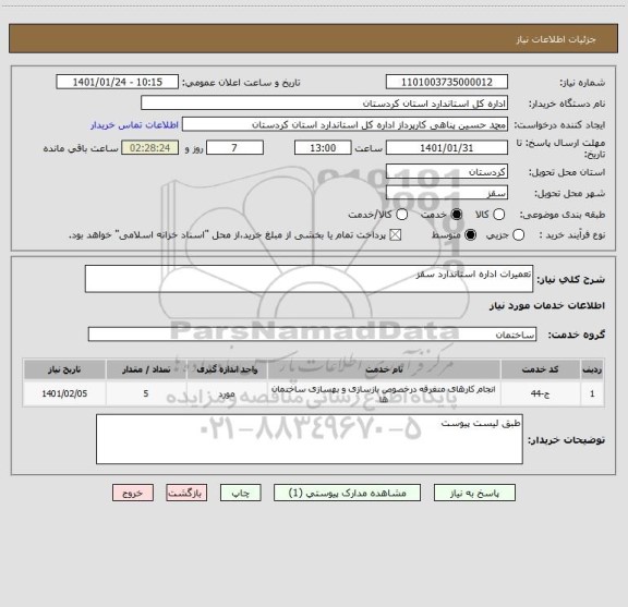 استعلام تعمیرات اداره استاندارد سقز