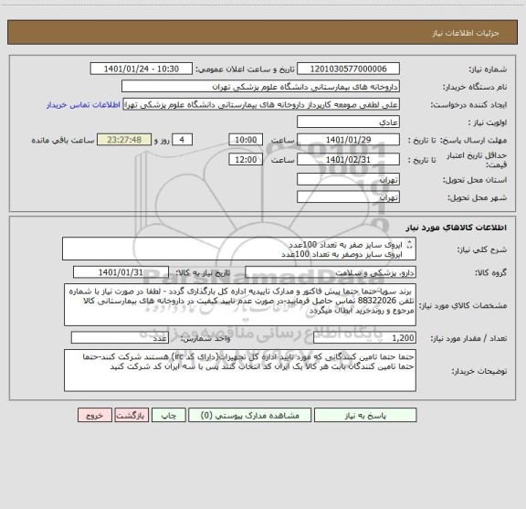 استعلام ایروی سایز صفر به تعداد 100عدد
ایروی سایز دوصفر به تعداد 100عدد
ایروی سایز 2به تعداد 1000عدد