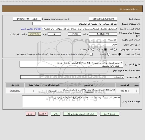 استعلام ترمیم استاپ و فونداسیون دکل 59 خط 132 کیلوولت مارون1- هفتگل 
طبق آنالیز پیوست.
