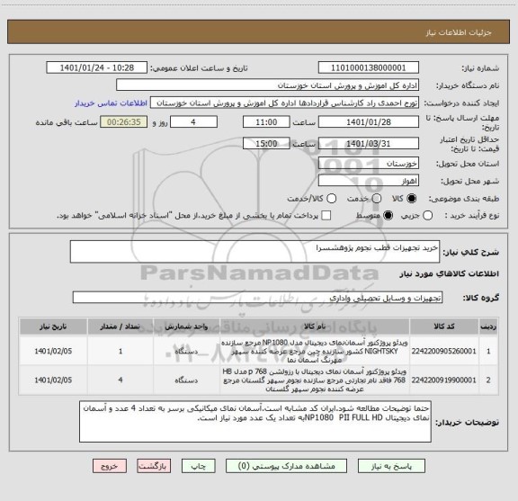 استعلام خرید تجهیزات قطب نجوم پژوهشسرا 