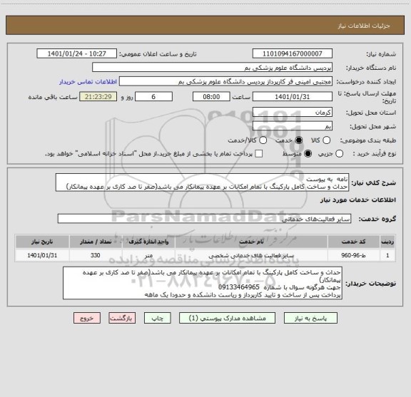 استعلام نامه  به پیوست 
حداث و ساخت کامل پارکینگ با تمام امکانات بر عهده پیمانکار می باشد(صفر تا صد کاری بر عهده پیمانکار)