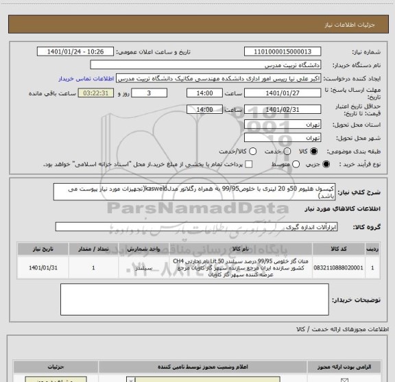 استعلام کپسول هلیوم 50و 20 لیتری با خلوص99/95 به همراه رگلاتور مدلkasweld(تجهیزات مورد نیار پیوست می باشد)