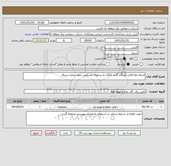استعلام ارتباط خط کاکی-نیروگاه گازی کنگان به برجهای تلسکوپی چهار مداره سیراف