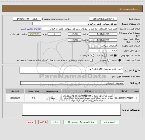 استعلام گریس ep2  به مقدار 540 کیلو گرم