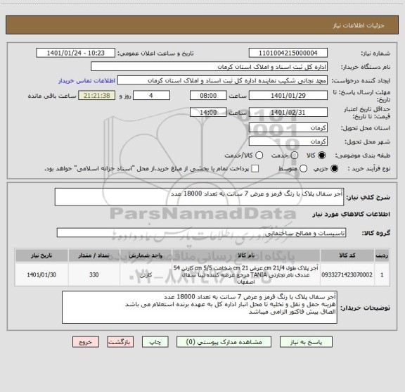 استعلام آجر سفال پلاک با رنگ قرمز و عرض 7 سانت به تعداد 18000 عدد
