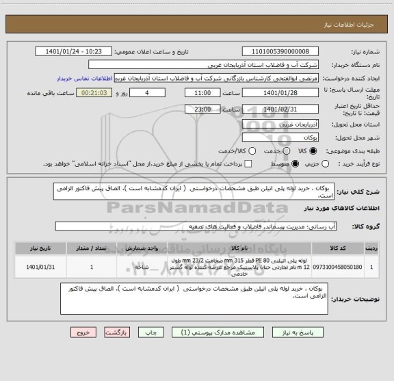 استعلام   بوکان ، خرید لوله پلی اتیلن طبق مشخصات درخواستی  ( ایران کدمشابه است ). الصاق پیش فاکتور الزامی است.