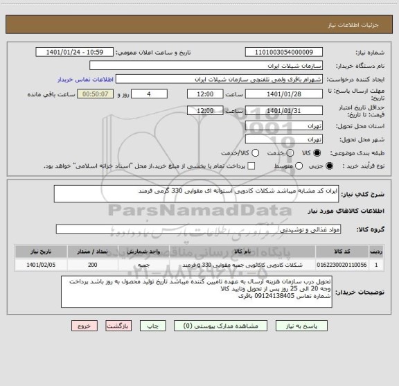 استعلام ایران کد مشابه میباشد شکلات کادویی استوانه ای مقوایی 330 گرمی فرمند 