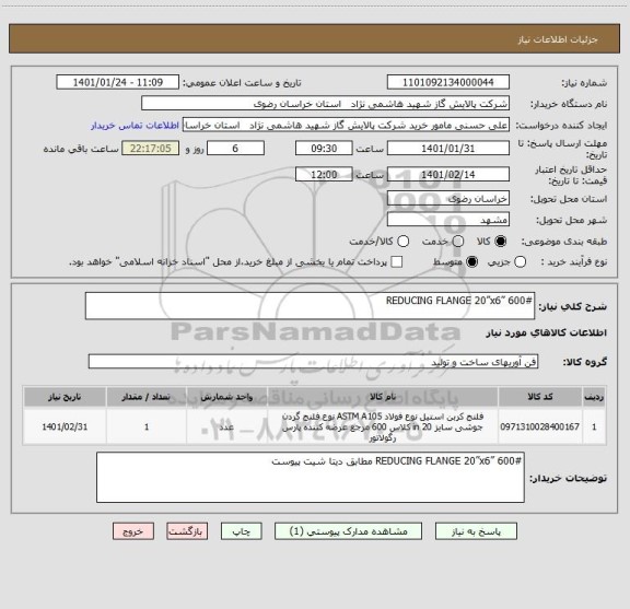 استعلام REDUCING FLANGE 20”x6” 600#