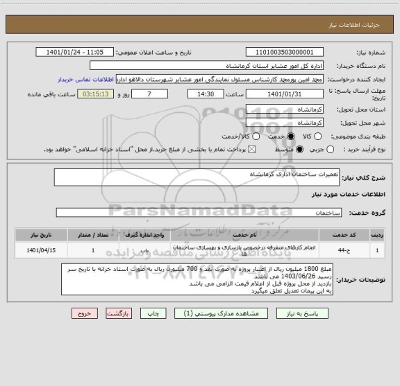 استعلام تعمیرات ساختمان اداری کرمانشاه