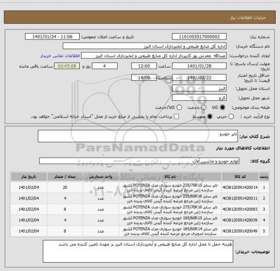 استعلام تایر خودرو