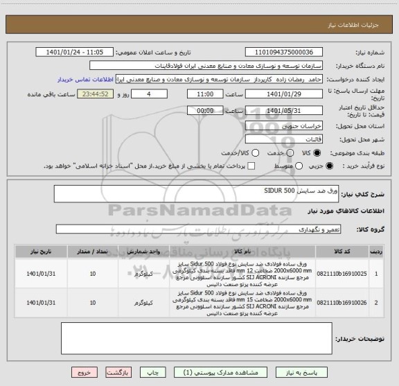 استعلام ورق ضد سایش SIDUR 500