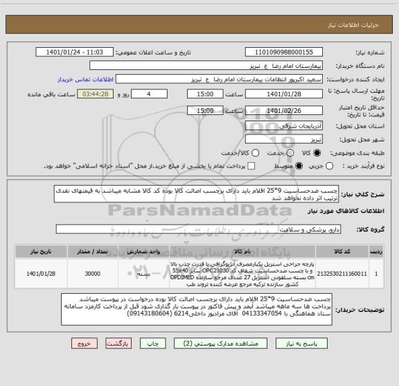 استعلام چسب ضدحساسیت 9*25 اقلام باید دارای برچسب اصالت کالا بوده کد کالا مشابه میباشد به قیمتهای نقدی ترتیب اثر داده نخواهد شد