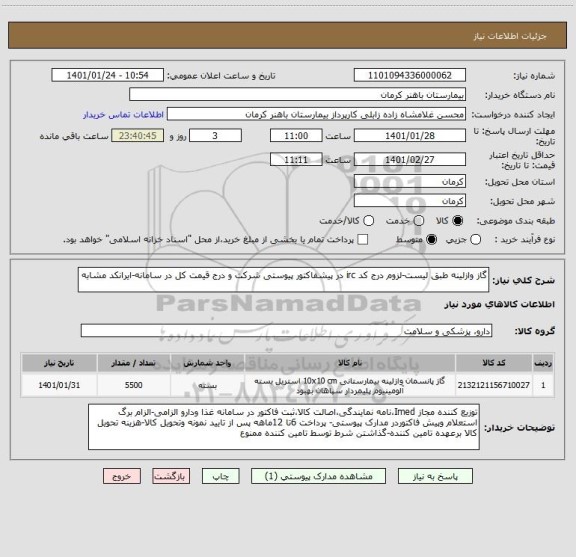استعلام گاز وازلینه طبق لیست-لزوم درج کد irc در پیشفاکتور پیوستی شرکت و درج قیمت کل در سامانه-ایرانکد مشابه