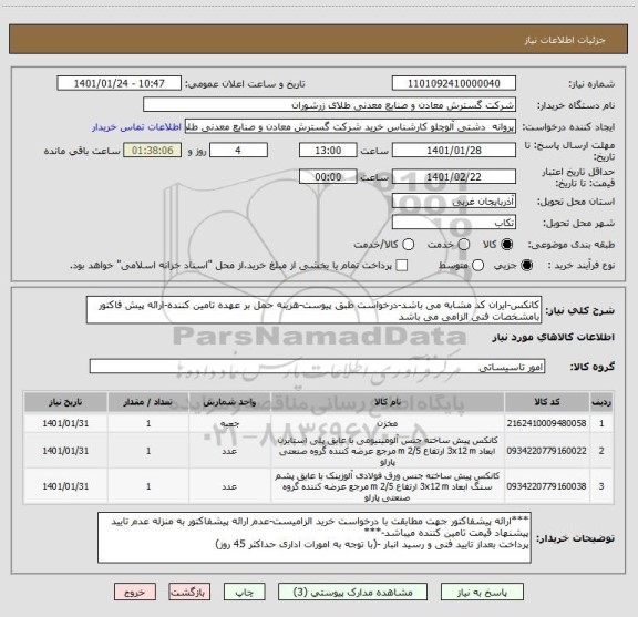استعلام کانکس-ایران کد مشابه می باشد-درخواست طبق پیوست-هزینه حمل بر عهده تامین کننده-ارائه پیش فاکتور بامشخصات فنی الزامی می باشد