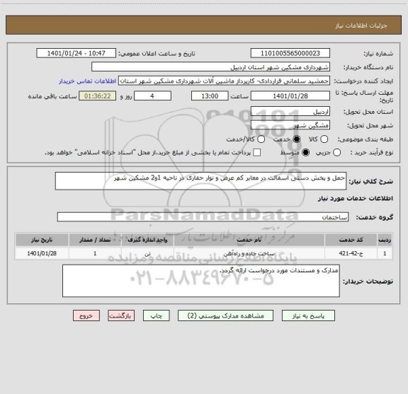 استعلام حمل و پخش دستی اسفالت در معابر کم عرض و نوار حفاری در ناحیه 1و2 مشکین شهر