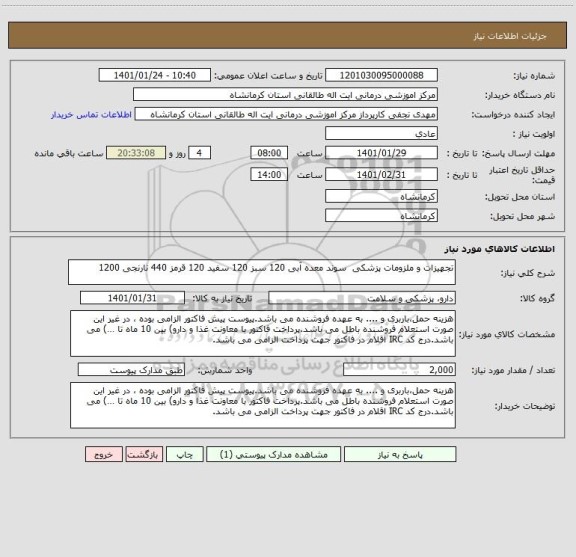 استعلام تجهیزات و ملزومات پزشکی  سوند معده آبی 120 سبز 120 سفید 120 قرمز 440 نارنجی 1200