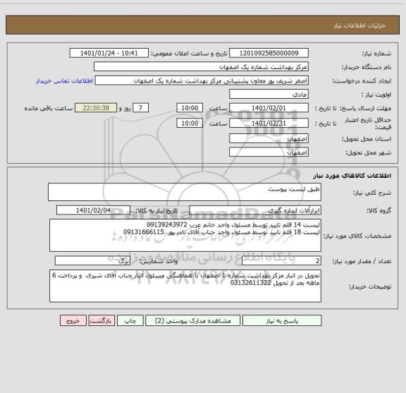 استعلام طبق لیست پیوست
