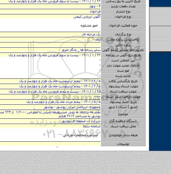 نقشه¬برداری به روش مستقیم¬زمینی با مقیاس ۱:۲۰۰۰ از ۲۳۴ مسیل استان بوشهر به مساحت ۳۶۱۲ هکتار