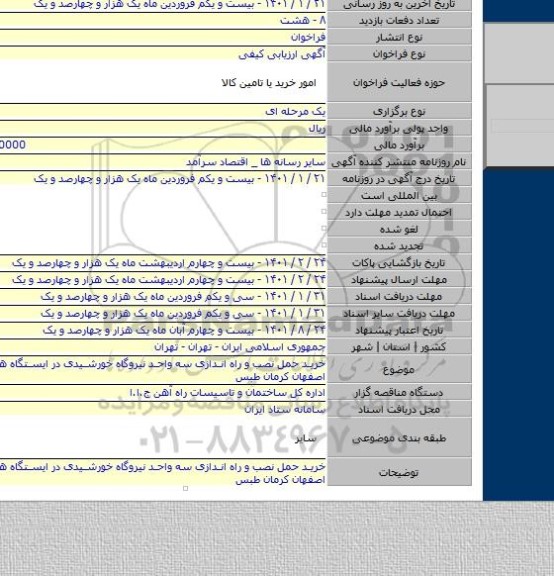 خرید حمل نصب و راه اندازی سه واحد نیروگاه خورشیدی در ایستگاه های راه آهن اصفهان کرمان طبس