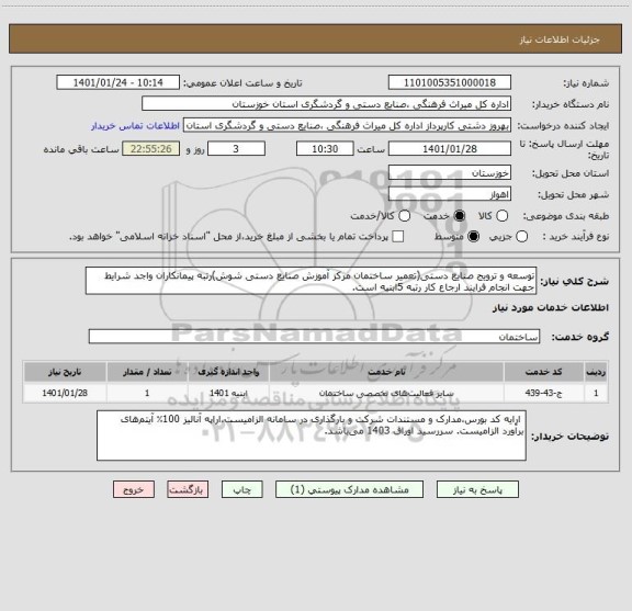 استعلام توسعه و ترویج صنایع دستی(تعمیر ساختمان مرکز آموزش صنایع دستی شوش)رتبه پیمانکاران واجد شرایط جهت انجام فرایند ارجاع کار رتبه 5ابنیه است.
