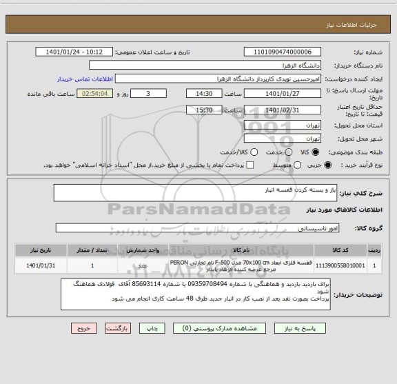 استعلام باز و بسته کردن قفسه انبار 