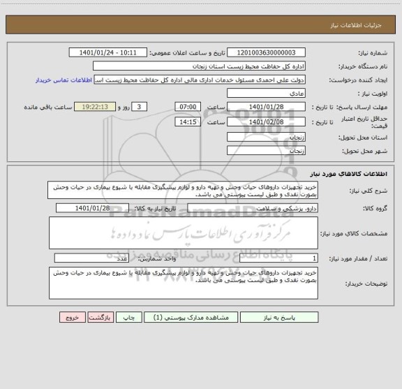 استعلام خرید تجهیزات داروهای حیات وحش و تهیه دارو و لوازم پیشگیری مقابله با شیوع بیماری در حیات وحش بصورت نقدی و طبق لیست پیوستی می باشد.