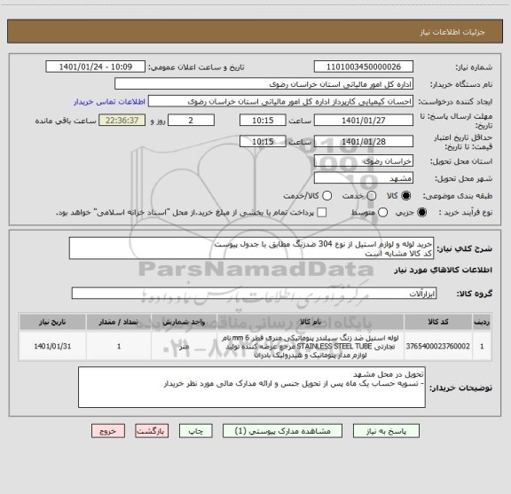 استعلام خرید لوله و لوازم استیل از نوع 304 ضدزنگ مطابق با جدول پیوست
کد کالا مشابه است