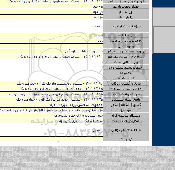 مزایده فروش یک فقره از اموال غیر منقول قابل فروش ( انبار جهاد استان تهران )