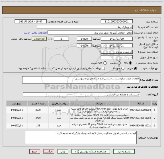 استعلام قطعات مورد درخواست بر اساس فرم استعلام بهای پیوستی