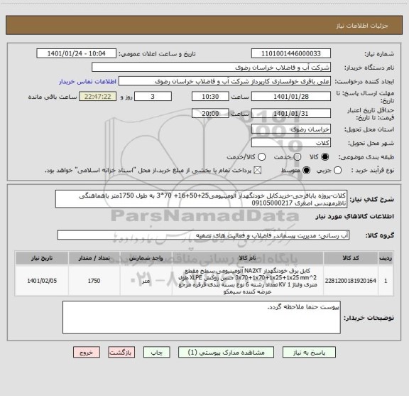 استعلام کلات-پروژه بابافرجی-خریدکابل خودنگهدار آلومینیومی25+50+16+ 70*3 به طول 1750متر باهماهنگی ناظرمهندس اصغری 09105000217