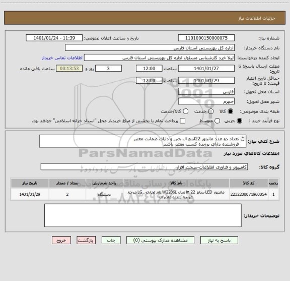 استعلام تعداد دو عدد مانیتور 22اینج ال جی و دارای ضمانت معتبر 
فروشنده دارای پرونده کسب معتبر باشد
