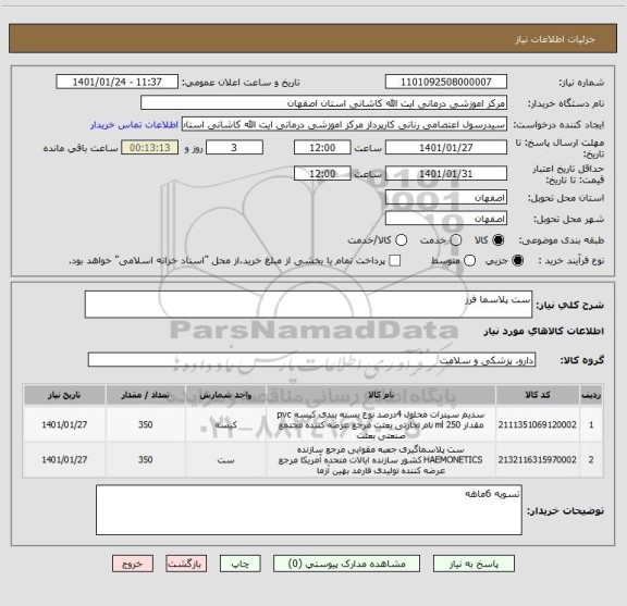 استعلام ست پلاسما فرز