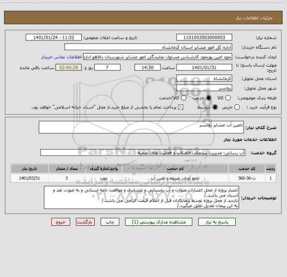 استعلام تامین آب عشایر روانسر