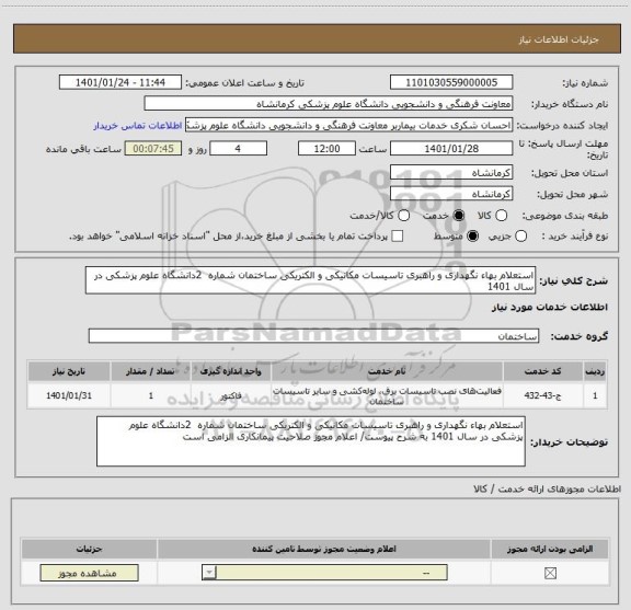 استعلام استعلام بهاء نگهداری و راهبری تاسیسات مکانیکی و الکتریکی ساختمان شماره  2دانشگاه علوم پزشکی در سال 1401