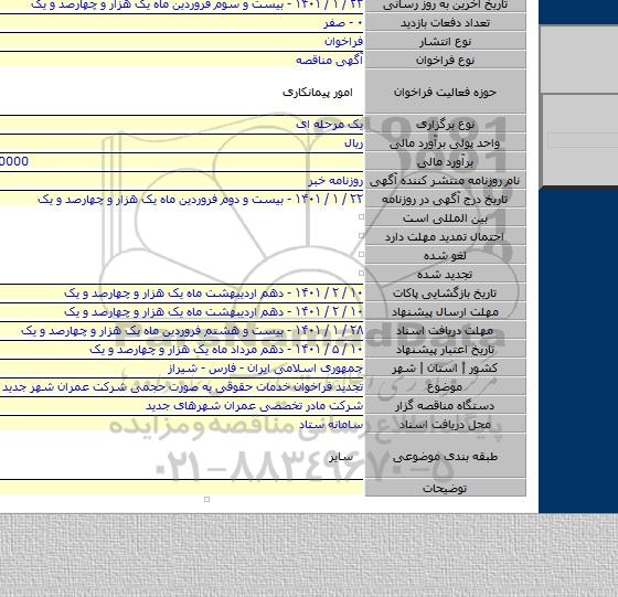تجدید فراخوان خدمات حقوقی به صورت حجمی شرکت عمران شهر جدید صدرا