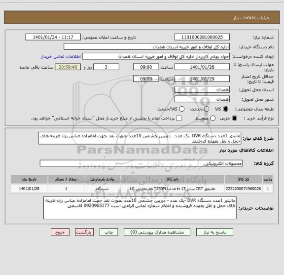 استعلام مانیتور 1عدد دستگاه DVR -یک عدد - دوربین چشمی 10عدد بصورت نقد جهت امامزاده عباس رزن هزینه های حمل و نقل بعهده فروشند