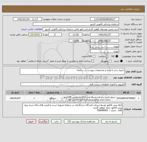 استعلام ذخیره ساز با تعداد و مشخصات پیوست در سامانه 