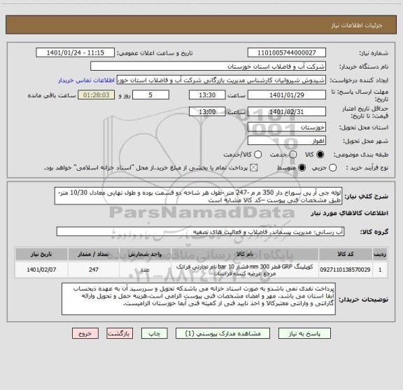 استعلام لوله جی آر پی سوراخ دار 350 م م -247 متر -طول هر شاخه دو قسمت بوده و طول نهایی معادل 10/30 متر- طبق مشخصات فنی پیوست –کد کالا مشابه است