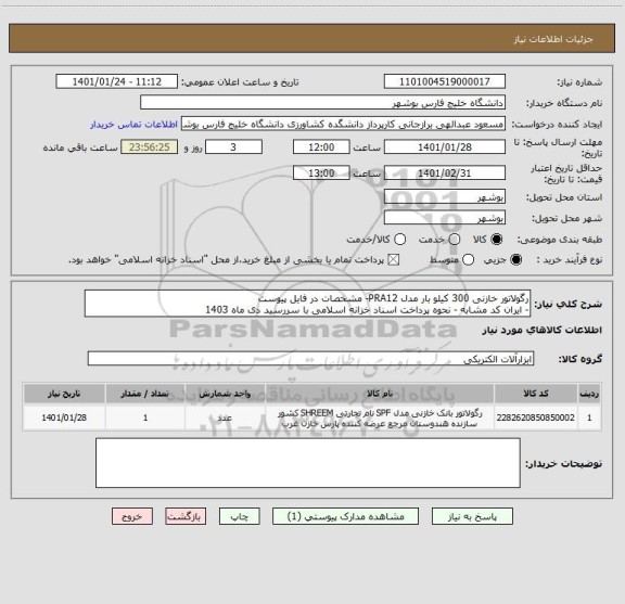 استعلام رگولاتور خازنی 300 کیلو بار مدل PRA12- مشخصات در فایل پیوست
- ایران کد مشابه - نحوه پرداخت اسناد خزانه اسلامی با سررسید دی ماه 1403