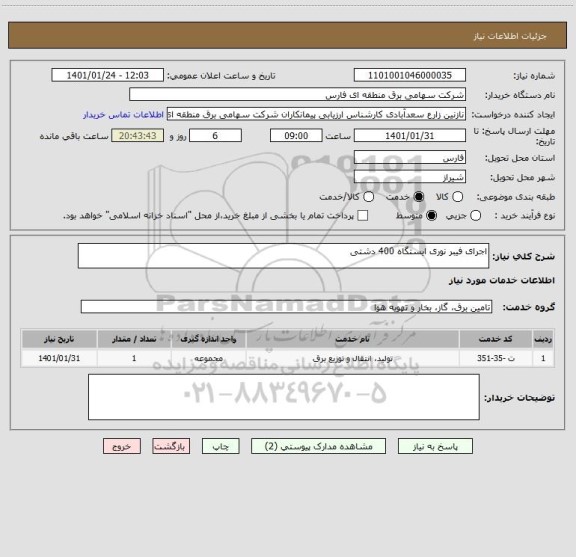 استعلام اجرای فیبر نوری ایستگاه 400 دشتی