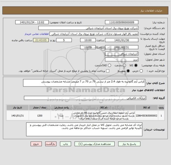 استعلام کراس آرم گالوانیزه به طول 2.4 متر از نبشی 70 در 70 در 7 میلیمتر مشابه مشخصات پیوستی