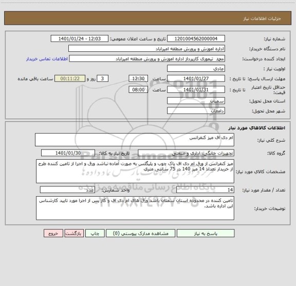 استعلام ام دی اف میز کنفرانس