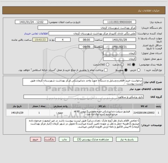 استعلام درخواست خرید اقلام و وسایل و دستگاه جهت واحد دندانپزشکی مرکز بهداشت شهرستان کرمان طبق لیست پیوست 