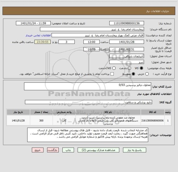استعلام محلول دیالیز پرسیدین 0/03