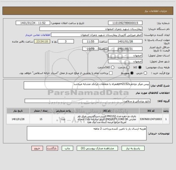 استعلام پیس میکر دوحفرهpm2152همراه با متعلقات.ایرانکد مشابه میباشد