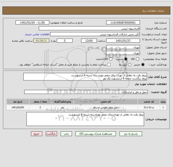 استعلام پرواز رفت به دهلی از تهران برای دونفر مورخ سه شنبه 6 اردیبهشت 
پرواز برگشت جمعه 9 اردبشهت یک نفر