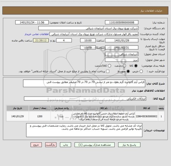 استعلام کراس آرم گالوانیزه گرم بطول دو متر از نبشی 70 در 70 در 70 میلیمتر مطابق پیوست فنی
