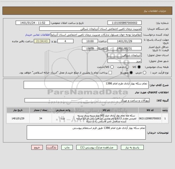 استعلام تمام سکه بهار آزادی طرح امام 1386