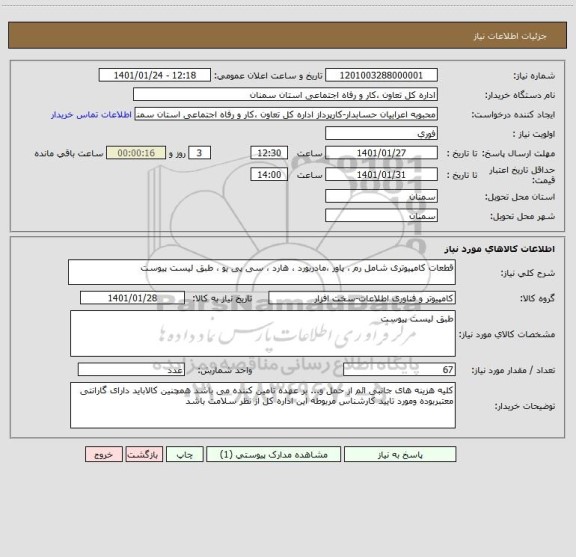استعلام قطعات کامپیوتری شامل رم ، پاور ،مادربورد ، هارد ، سی پی یو ، طبق لیست پیوست 