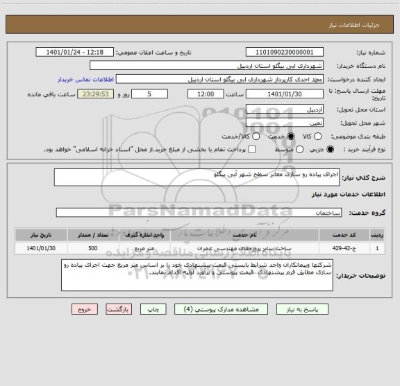 استعلام اجرای پیاده رو سازی معابر سطح شهر آبی بیگلو